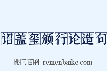 诏盖玺颁行论造句是什么意思的图片